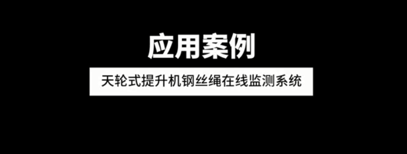 天輪式提升機(jī)鋼絲繩在線監(jiān)測系統(tǒng)應(yīng)用案例